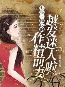 七零糙汉的作精前妻越发迷人啦 猪猪