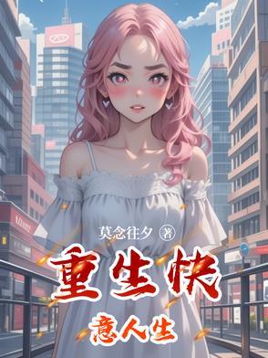 重生之快意纵横