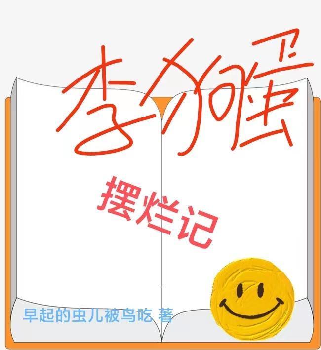 李狗蛋成名记