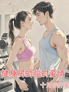 健身室恋情