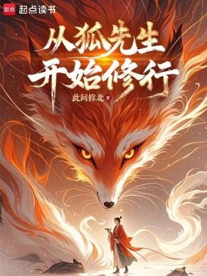 从狐妖开始神级选择