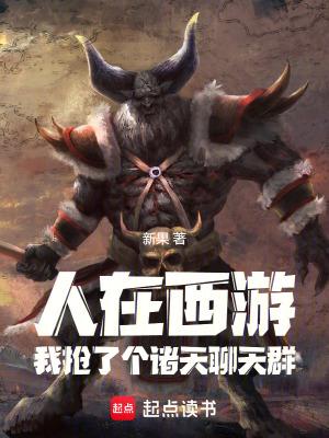 聊天群人在诸天我是牛魔王