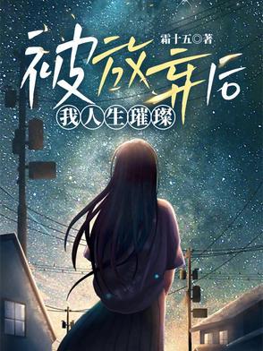 被放弃的滋味