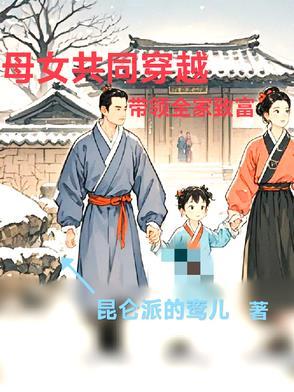 时空穿梭母女情