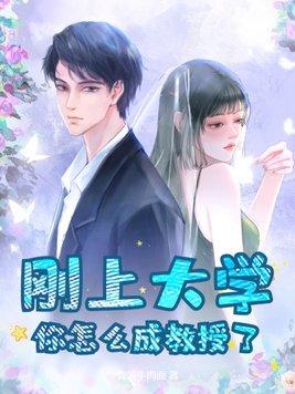 想成为大学教授