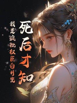 死后我成了所有人的白月光(穿越重生)——糖醋藕