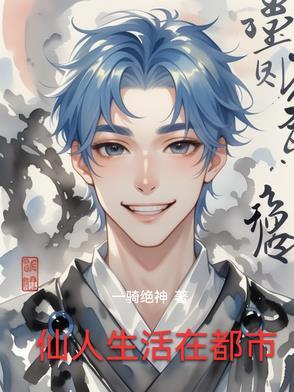 仙人住处