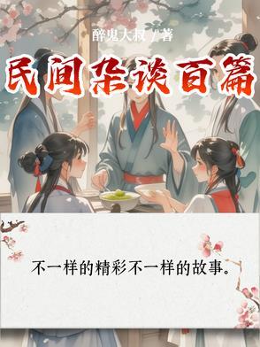 民间奇闻杂谈