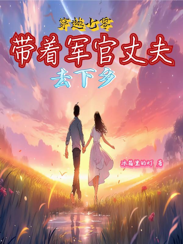 带着军官丈夫去下乡全文阅读