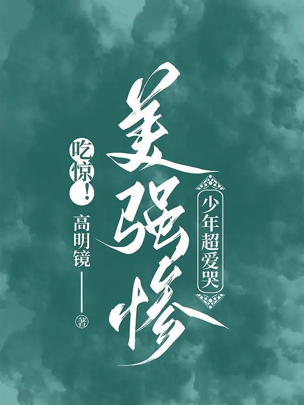 吃惊!美强惨少年超爱哭无删减48
