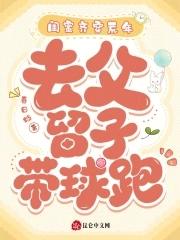 去父留子带球跑(春)