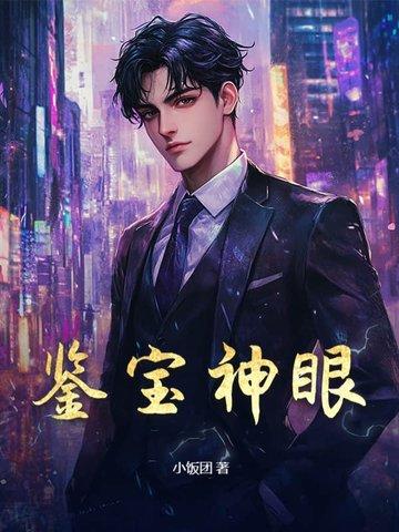 鉴宝神眼林紫然扮演者