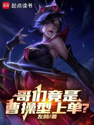 哥们竟是曹操型上单 顶点