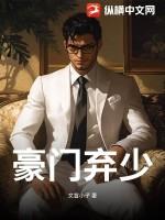豪门弃少最新免费阅读