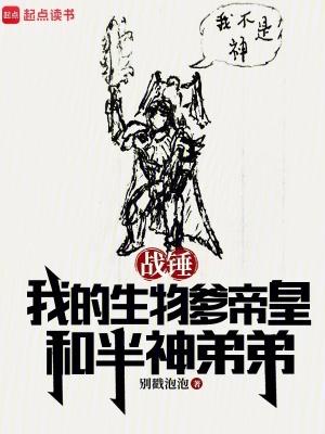 战锤我的生物爹帝皇和半神弟弟 别戳泡泡