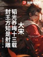 韬光养晦指的是谁