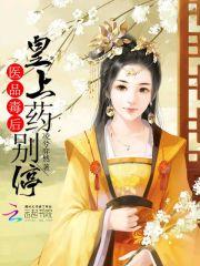 医品毒妃倾天下全文免费读
