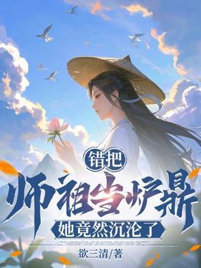 她竟然沉沦了全集