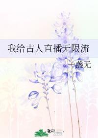 我给古人直播无限流格格党