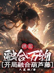 开局融合葫芦藤人物介绍