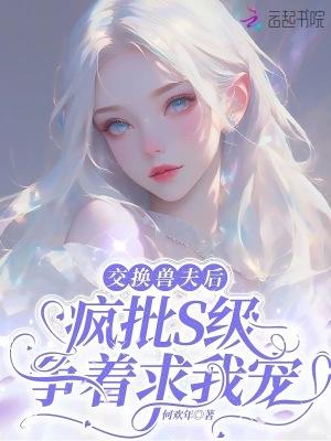 交换了然后呢续