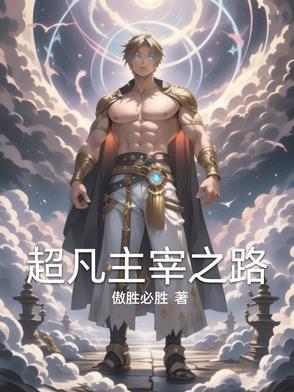 超凡之主烂尾