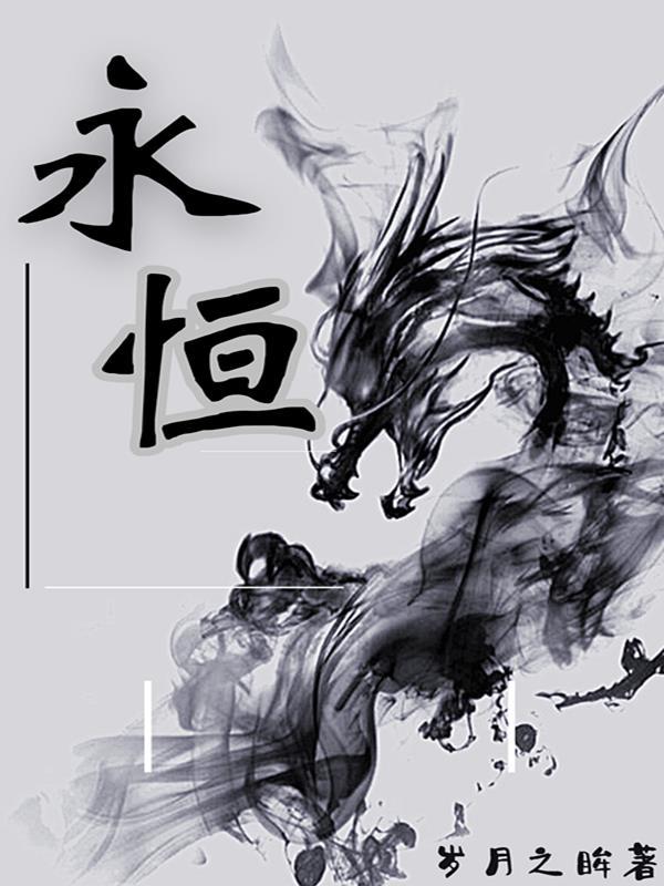 永恒的心在时空穿梭是什么歌
