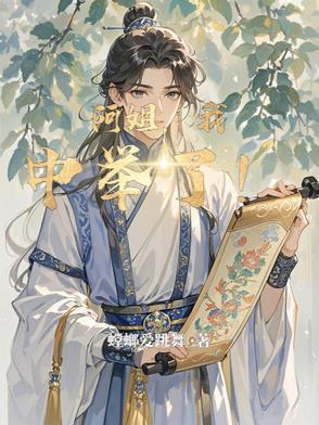 我中举了!免费阅读