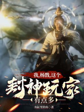 封神之我是杨戬大哥