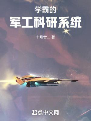 学霸的军工科研系统827章