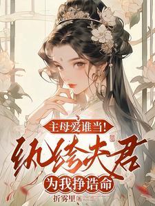 重生主母杀疯了在线