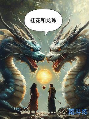 龙珠与龙的关系