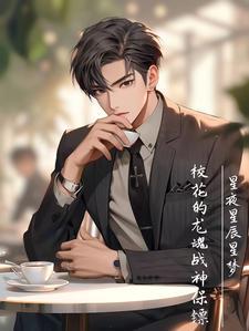 校花的灵王保镖