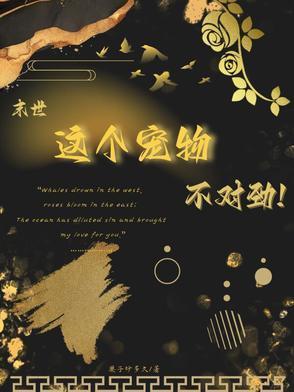末世之宠物为王免费