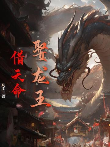 龙王娶亲小故事