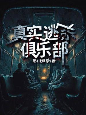 真实逃杀俱乐部主角能力