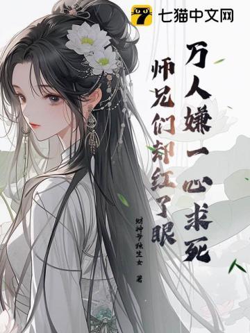 师兄们却都来爱我男主