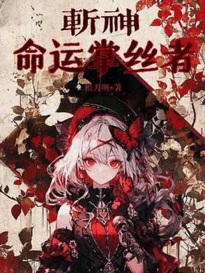 斩神命运掌丝者笔趣阁