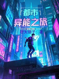 都市异能录