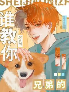 谁教你这么当兄弟的微博92