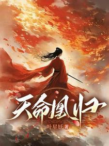 天命凰谋全集全文笔趣阁