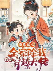 幼崽读心全家除我都是穿越大佬全文免
