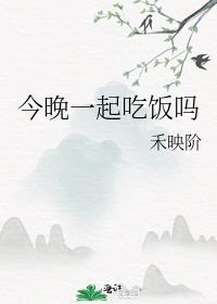 今晚一起吃个饭吧英语怎么说