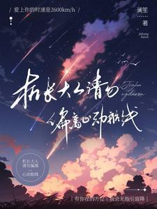 机长大人要表白