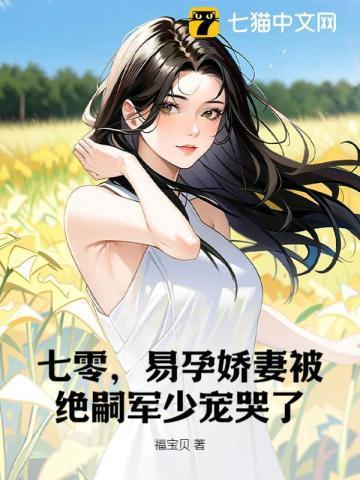 易孕娇妻被绝嗣京少宠哭了517。