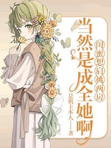 闺蜜居然想