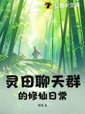 修真聊天群葱娘天道