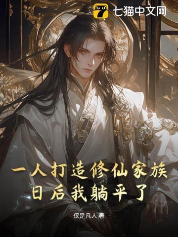 主角一人修真的