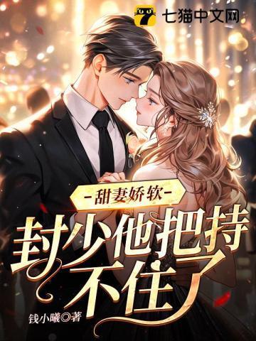 少娇妻有育出逃