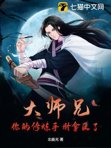大师兄专修禁术